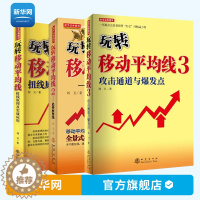 [醉染正版]套装3册玩转移动平均线123 刘卫著 股票期货书籍入门基础新手快速市场技术分析交易策略期货外汇系统k线散