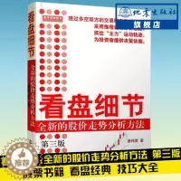[醉染正版]舵手经典 看盘细节 全新的股价走势分析方法第三版 潘伟君 股市炒股票看盘方法盘口交易细节 股票书籍股票基础大