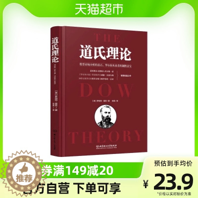 [醉染正版]道氏理论(精) 股市趋势技术分析炒股书籍 股票入门投资理财书籍