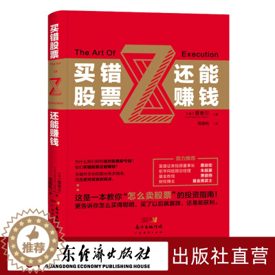 [醉染正版]买错股票还能赚钱 新手入门炒股 股票入门基础知识与技巧 从零开始学实战技巧 股市炒股入门书籍 炒股书籍投资