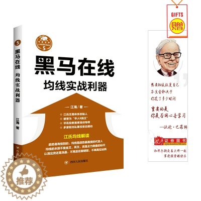 [醉染正版]江海5黑马在线:均线实战利器 股票期货书大全入门基础知识新手快速市场技术分析交易策略期货外汇系统k线散户