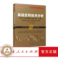 [醉染正版]正版 舵手经典92 高级反转技术分析下册 期货股票 市场技术分析 阿尔布鲁克斯交易系统经典书籍大全炒