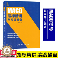 [醉染正版]MACD指标精讲与实战操盘 郭晓静解读MACD指标9787515919201 股票投资个人理财书籍炒股书籍股