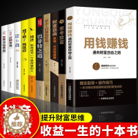 [醉染正版]正版10册 用钱赚钱 财富自由巴菲特之道理财书籍个人理财你的第一本理财书基金投资金融累书炒股类股票入门基