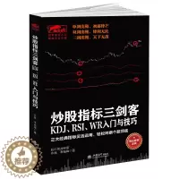 [醉染正版]擒住大牛 炒股指标三剑客 KDJ RSI WR入门与技巧 从零开始学炒股正版金融 股票 蜡烛图 江恩 技术指