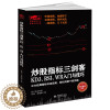 [醉染正版]擒住大牛 炒股指标三剑客 KDJ RSI WR入门与技巧 从零开始学炒股正版金融 股票 蜡烛图 江恩 技术指