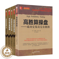 [醉染正版]5册 高胜算操盘+华尔街交易智慧等 图表分析股票实时交易秘笈 股票交易知识新手入门书籍炒股 金融投资理财书籍