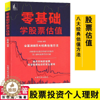 [醉染正版] 零基础学股票估值 张赞鑫编著讲解8大经典估值方法股票投资理财 零基础学炒股市盈率PE法市净率PB法市销