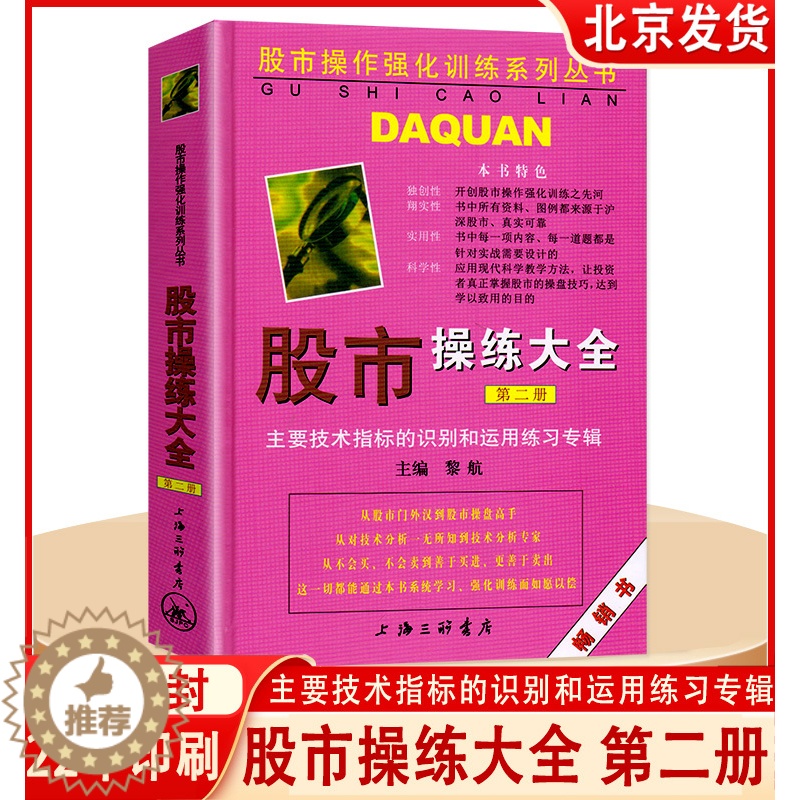 [醉染正版]股市操练大全 第二册 黎航主编 第2册 主要技术指标识别和运用合辑 股票炒股入门基础知识 个人理财投资书籍