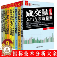 [醉染正版]全套9册股票书 分时图分析+成交量分析+筹码分布技术+RSI+KDJ+MACD+均线+宝塔线+布林线指标入门