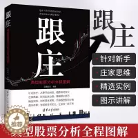 [醉染正版]跟庄 典型股票分析全程图解 经济 金融 炒股书籍新手入门基础知识 证券投资经验 股市行情 庄家心理 从零开始