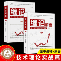 [醉染正版]正版2册 缠论解盘 缠中说缠技术理论实战篇 缠中说禅原著 股票入门基础知识与技巧从零开始学炒股书籍操盘新手入