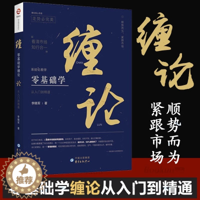 [醉染正版]零基础学缠论(从入门到精通) 李晓军教你炒股票缠中说禅缠论原著实战干货解析详解操盘术一小时漫画缠论实战法书籍