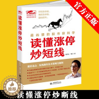 [醉染正版]正版 读懂涨停炒短线 涨停操作技法 股票炒股书籍 看盘方法读懂K线图技巧书籍 股票入门基础知识股市故事趋