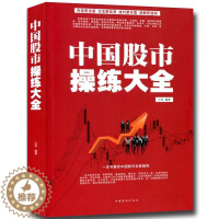 [醉染正版]中国股市操练大全 炒股书籍新手入门大全 k线图精解 股票操作学 股市趋势技术分析书轻松教你玩炒股 金融理财