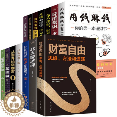 [醉染正版]全套14册财富自由用钱赚钱巴菲特之道正版从零开始学基金投资个人理财书籍小白自学入门与技巧基础知识经济金融学类