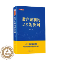 [醉染正版]舵手新书 散户盈利的43条法则 苏渝著 43个散户投资理念短线抓牛股实战技巧 新手散户炒股入门书籍