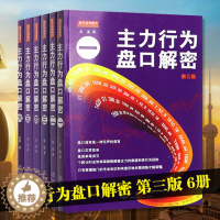 [醉染正版]全套6册主力行为盘口解密一二三四五六翁富著地震出版炒股股票操盘思路手法技巧书籍盘口语言分析个 股分时走势盘面