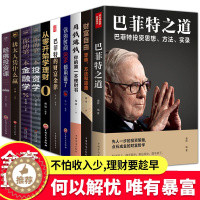 [醉染正版]全10册 财富自由用钱赚钱书正版巴菲特之道理财书籍个人理财基金股票入门基础知识哈佛投资课经济学金融类炒股书籍