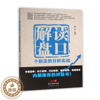 [醉染正版]解读盘口:个股走势分析实战 陈浩 新手入门炒股 股票入门基础知识与技巧 从零开始学实战技巧 股市炒股入门书