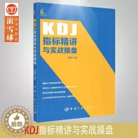 [醉染正版]2021新书 KDJ指标精讲与实战操盘 郭晓静 新手炒股票入门操盘k线图分时书籍买入卖出MACD操盘形态交易