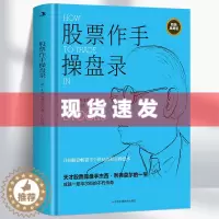 [醉染正版] 股票作手操盘录(精装典藏版)杰西利·弗莫尔著 炒股入门与技巧 操盘法则 作手回忆录投资教程 聪明的投