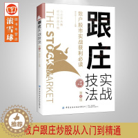 [醉染正版]跟庄实战技法 第4版 康凯彬 散户股市实战跟庄获利 股票投资 主力 跟庄炒股从入门到精通 买股票 战法 庄家