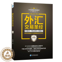 [醉染正版]外汇交易圣经(第四版)魏强斌著 股票期货书籍 市场技术分析交易策略期货外汇系统k线散户炒股实战教程