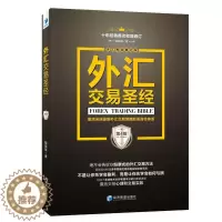 [醉染正版]外汇交易圣经(第四版)魏强斌著 股票期货书籍 市场技术分析交易策略期货外汇系统k线散户炒股实战教程