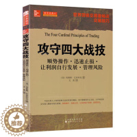 [醉染正版]舵手经典 攻守四大战技 股票期货书大全入门基础知识新手快速市场技术分析交易策略期货外汇系统k线散户炒股实