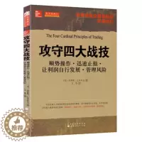 [醉染正版]舵手经典 攻守四大战技 股票期货书大全入门基础知识新手快速市场技术分析交易策略期货外汇系统k线散户炒股实