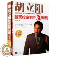 [醉染正版]胡立阳股票投资100招胡立阳股票投资制胜30招秘则 胡立阳的书籍全集全套 从零开始学炒股大全集入门与技巧炒股