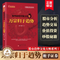 [醉染正版]舵手图书 股市趋势交易大师1 万宗归于趋势 温程 强势龙头股趋势教程股票投资大师短线游资走势内部资料K线赚钱