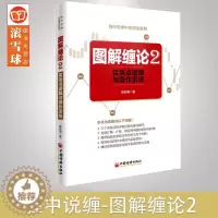 [醉染正版]正版 图解缠论2:买卖点逻辑与操作系统 陈秋明 缠论缠中说禅术操盘术 炒股票投资基础入门趋势交易定位 中国