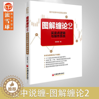 [醉染正版]正版 图解缠论2:买卖点逻辑与操作系统 陈秋明 缠论缠中说禅术操盘术 炒股票投资基础入门趋势交易定位 中国