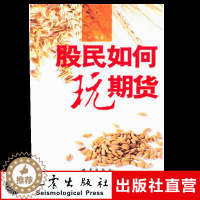 [醉染正版]正版 股民如何玩期货 一阳著 股票期货市场技术分析交易策略期货外汇新手快速入门基础知识大全书 股票投资