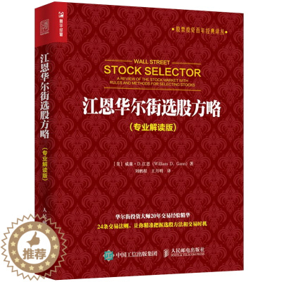 [醉染正版]江恩华尔街选股方略 解读版 股市周期识别技术书籍 江恩交易法则投资理财指南 股市投资参考指导 炒股票技巧 投