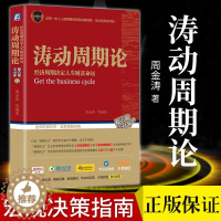 [醉染正版]涛动周期论 周金涛 经济周期决定人生财富 金融经济类股市入门书籍 金融学理财书新手炒股康波理论结构主义资产配