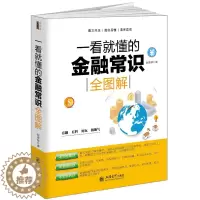[醉染正版]正版 去梯言 一看就懂的金融常识全图解 赵彦锋著 经济投资理财炒股逻辑金融与好的社会货币战争华尔