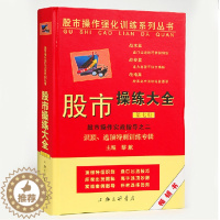 [醉染正版]股市操练大全第七册 股市股票入市操作实战指导基础:K线、技术图形的识别和练习专辑 黎航 炒股技术分析 k线入