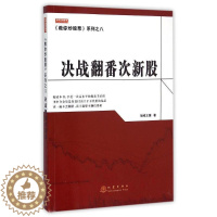 [醉染正版]正版 决战翻番次新股 短线王国 教你炒股票 证券股票入门基础知识技巧 打板投资交易炒股票书籍 如何选择成