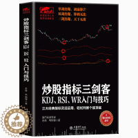 [醉染正版]正版 擒住大牛-炒股指标三剑客 KDJ RSI WR入门与技巧 股票炒股书籍 技术指标图书 投资理财书从