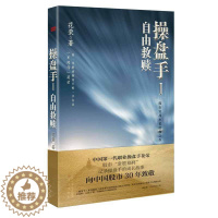 [醉染正版]操盘手1自由救赎 花荣股市实战小说炒股书籍股市神猎手金融投资理财炒股书籍花荣股票书投资理财书籍操盘赢家炒股股