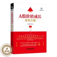 [醉染正版]A股价值成长投资之路 基金经理的投资之路股票入门基础知识金融类书籍个人理财炒股投资实战与技巧K线趋势技术分析