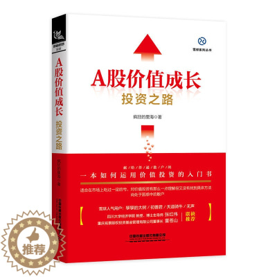 [醉染正版]A股价值成长投资之路 基金经理的投资之路股票入门基础知识金融类书籍个人理财炒股投资实战与技巧K线趋势技术分析