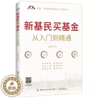 [醉染正版]正版 新基民买基金从入门到精通 个人理财股票新手入门基础知识金融类投资理财书炒股股市入门书 经济金融书籍