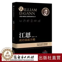 [醉染正版]江恩成功选股方略 何造中 新手入门炒股 股票入门基础知识与技巧 从零开始学实战技巧 股市炒股入门书籍 炒股书