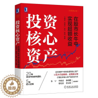 [醉染正版]投资核心资产:在股市长牛中实现超额收益 金融投资股市理财 股票入门基础知识书籍炒股新手k线股市趋势技术分析