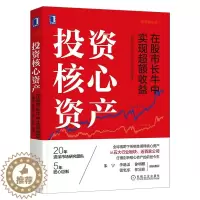 [醉染正版]投资核心资产:在股市长牛中实现超额收益 金融投资股市理财 股票入门基础知识书籍炒股新手k线股市趋势技术分析