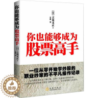 [醉染正版]你也能够成为股票高手 投资理财金融书籍家庭新手零基础学炒股类快速从入门到精通从零开始看盘选股书股市趋势技术指